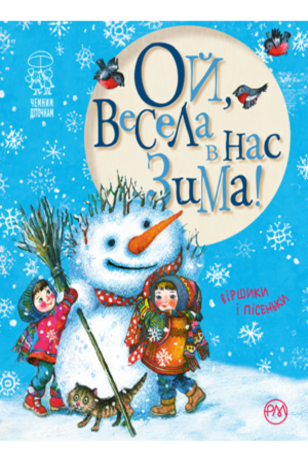 Ой, весела в нас зима!